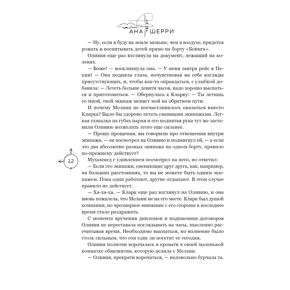 Книга "Я подарю тебе крылья", Ана Шерри - 7