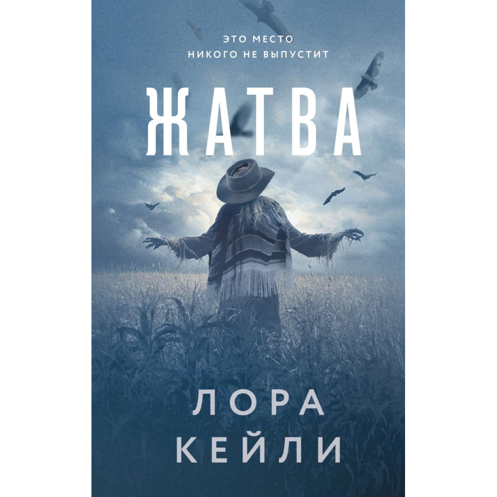 Книга "Жатва", Кейли Л.