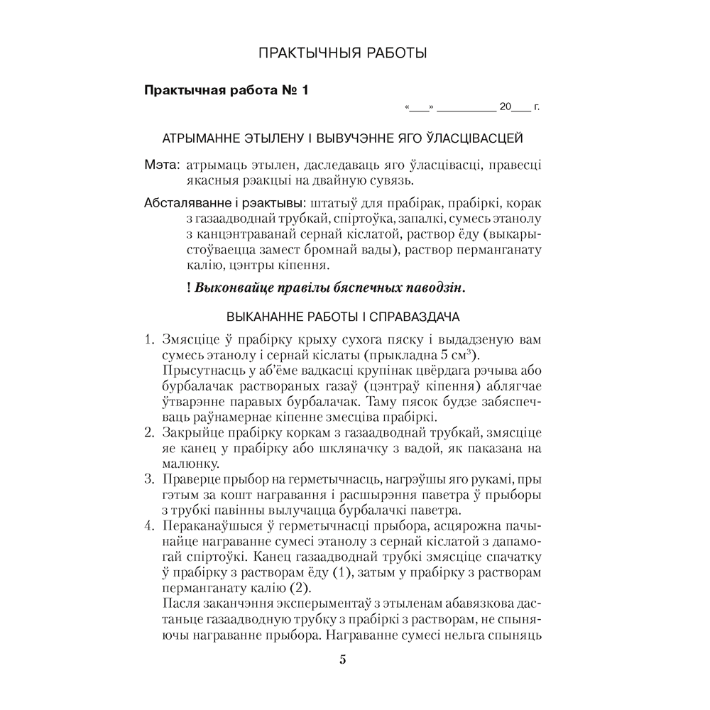 Хiмiя. 10 клас. Сшытак для практычных работ (лабараторныя доследы; базавы ўзровень), Матуліс Вадзім Э., Матуліс Віталій Э., Калевіч Т. А., Аверсэв - 4