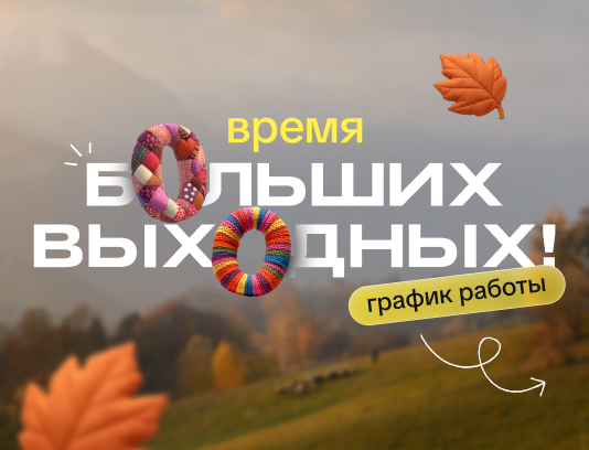 График работы в праздничные дни