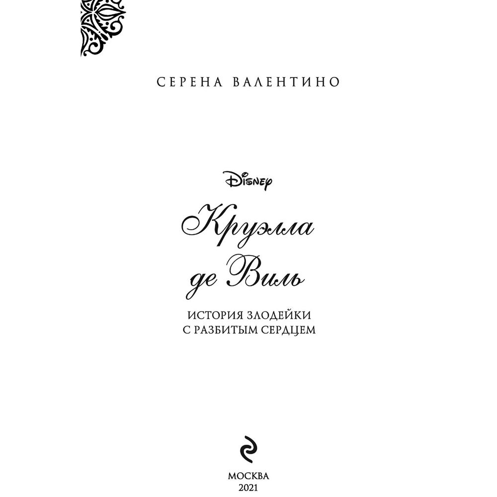 Книга "Круэлла де Виль. История злодейки с разбитым сердцем", Серена Валентино - 3