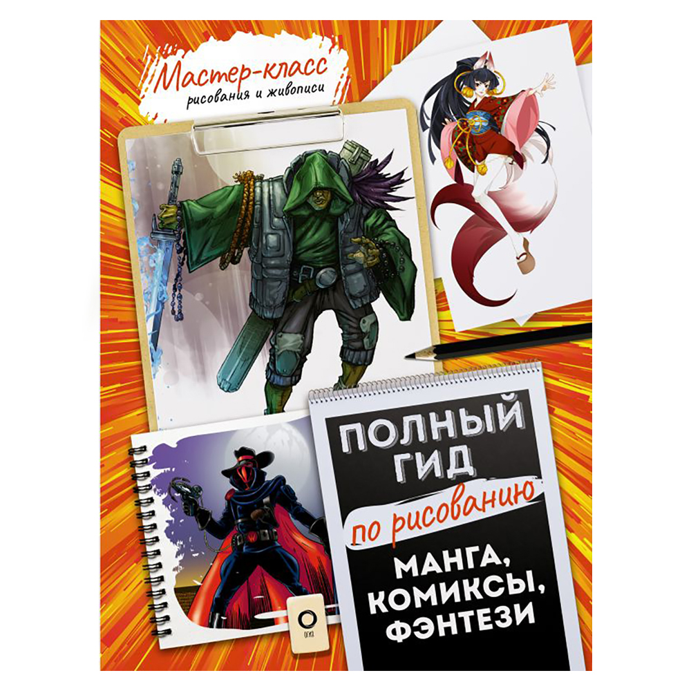 Книга "Манга, комиксы, фэнтези. Полный гид по рисованию"