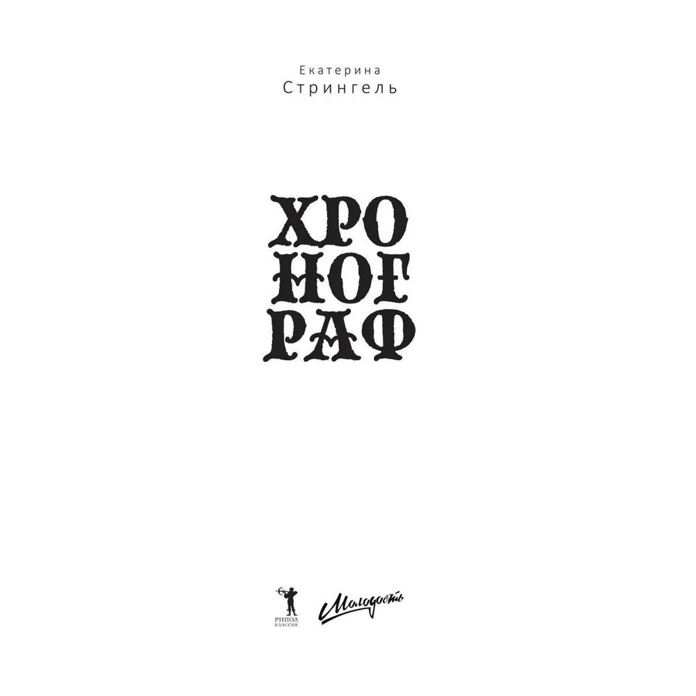 Книга "Хронограф", Екатерина Стрингель