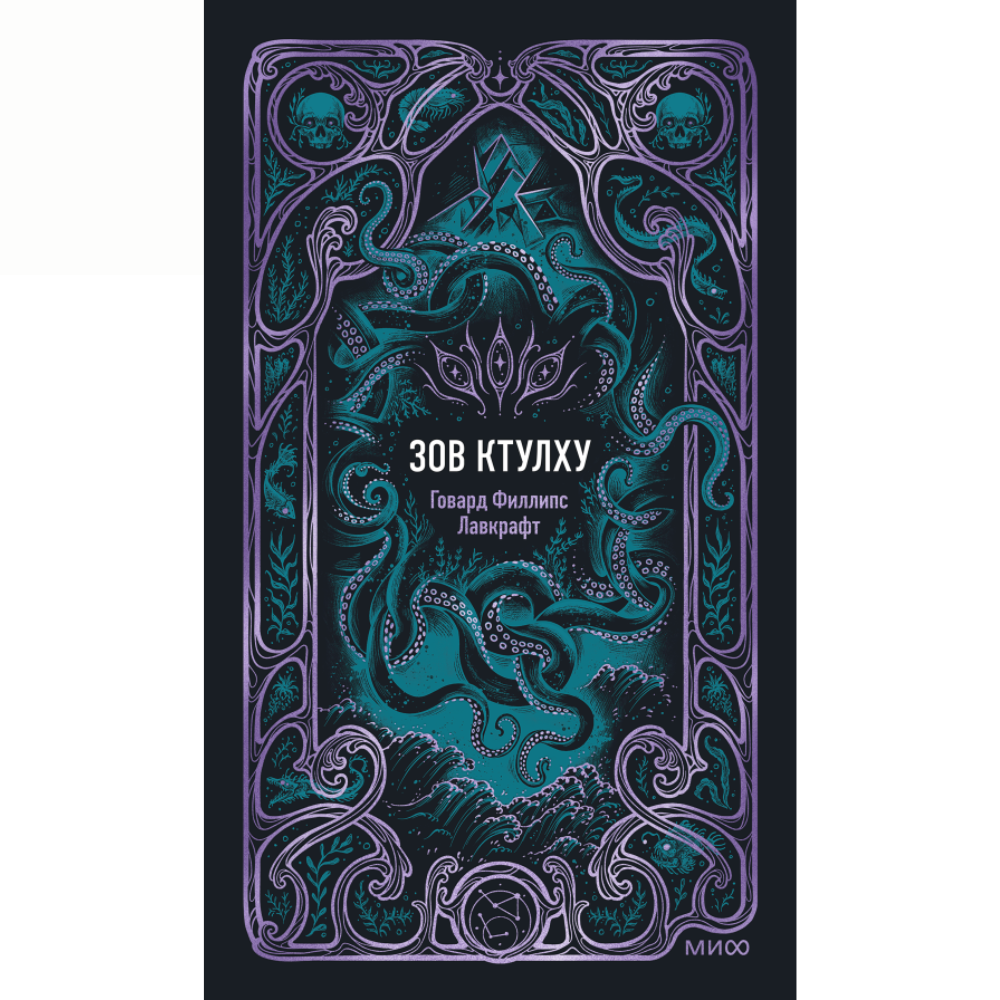 Книга "Вечные истории. Зов Ктулху", Говард Филлипс Лавкрафт