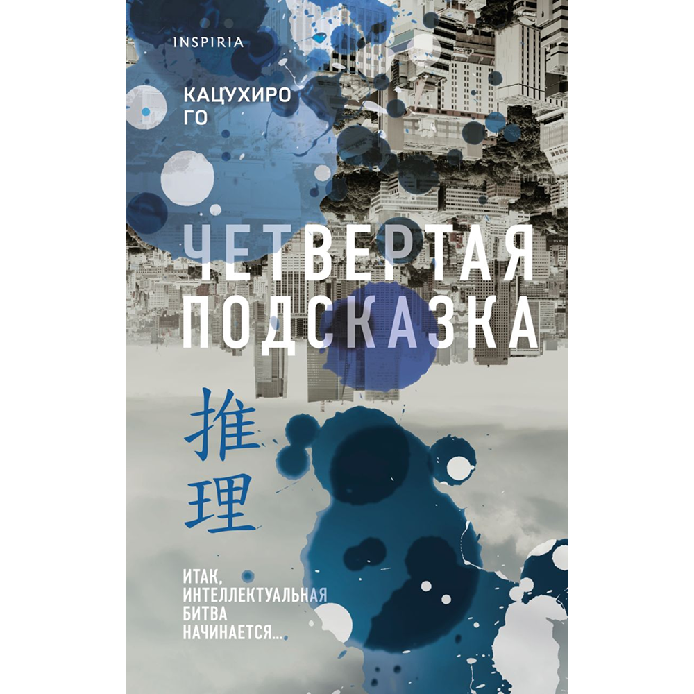 Книга "Четвертая подсказка", Кацухиро Го