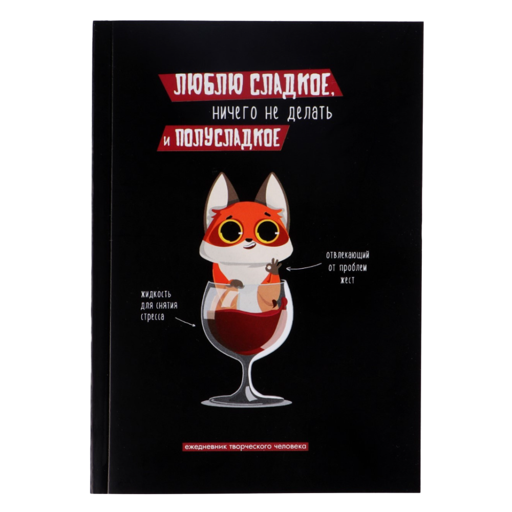 Ежедневник недатированный "Люблю сладкое", А5, 240 страниц, черный 