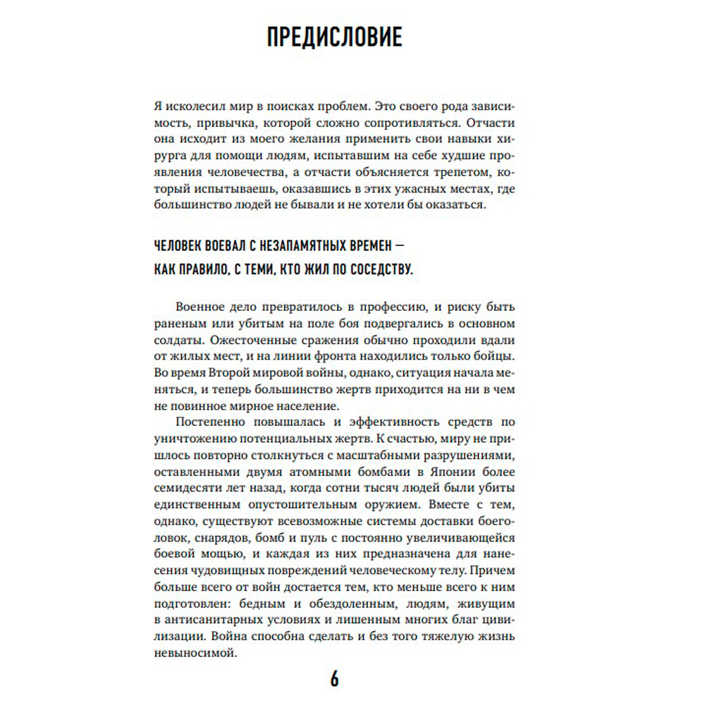 Книга "Военный врач. Хирургия на линии фронта", Нотт Д. - 4