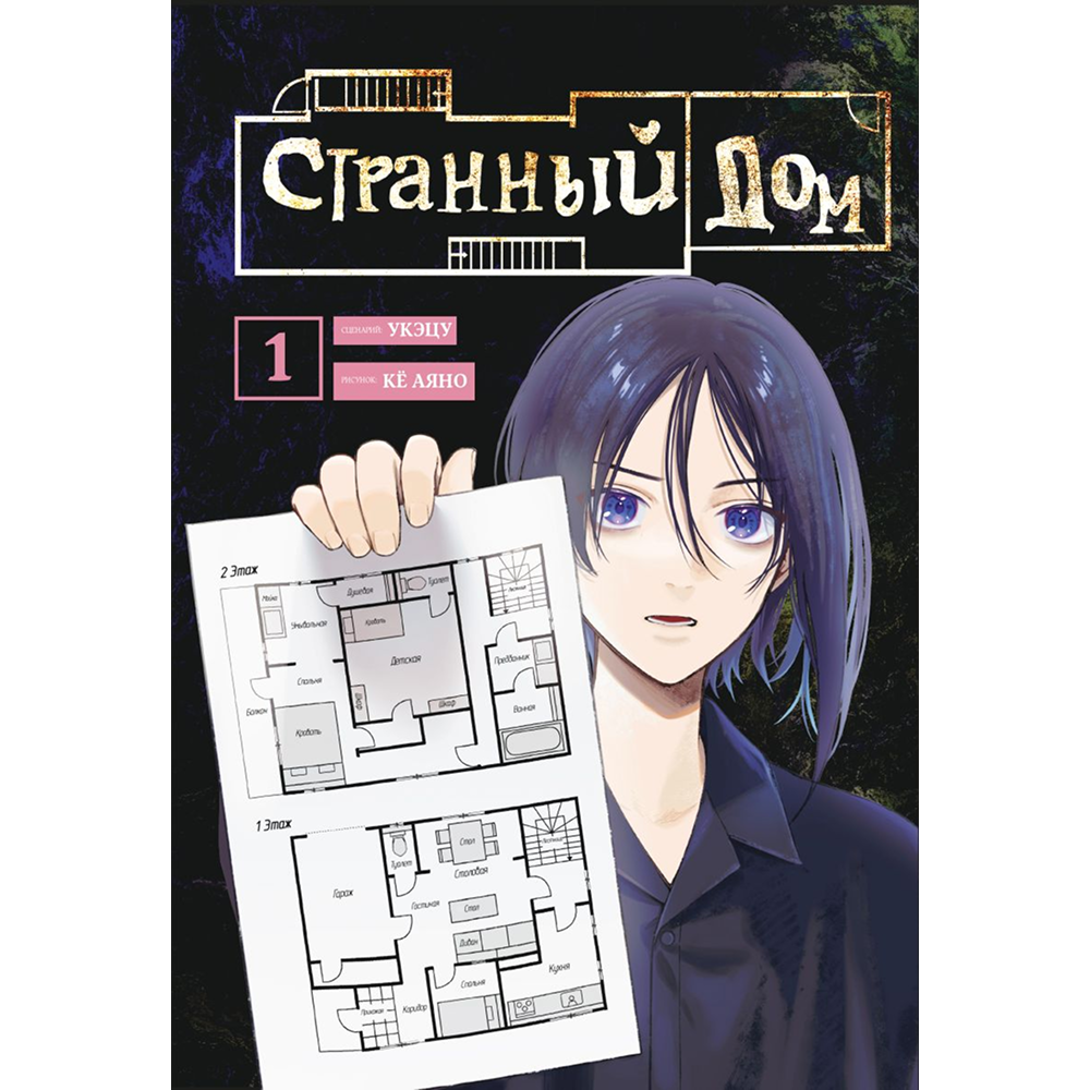 Книга "Странный дом. Том 1", Укэцу, ил. Кё Аяно