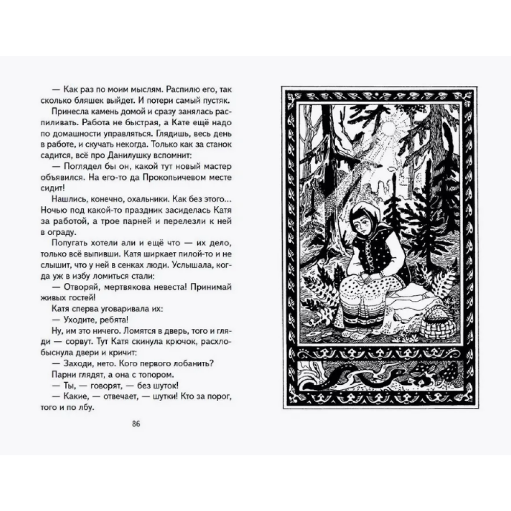 Книга "Книги для внеклассного чтения. Малахитовая шкатулка. Сказы", Павел Бажов - 8
