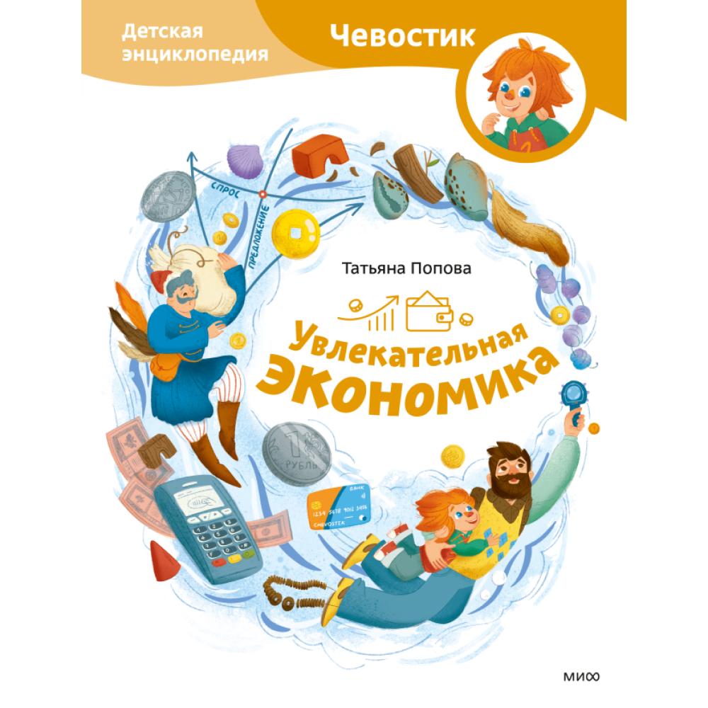 Книга "Увлекательная экономика. Детская энциклопедия (Чевостик)", Попова Т. 