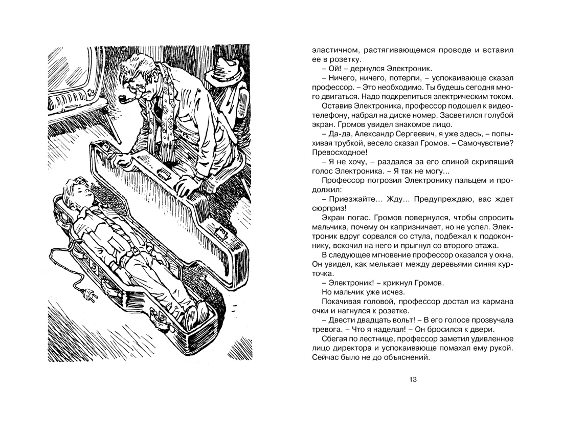 Книга "ЧЛУ. Электроник - мальчик из чемодана", Евгений Велтистов
