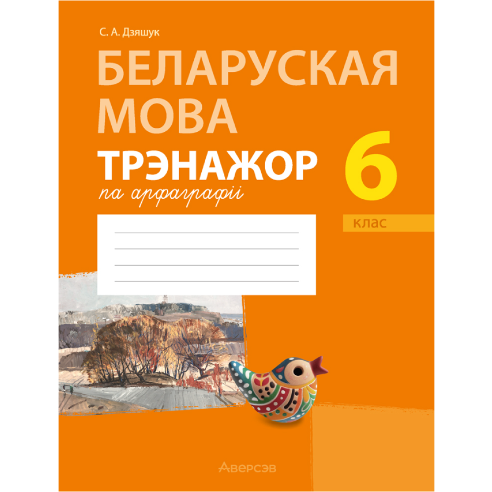 Книга "Беларуская мова. 6 клас. Трэнажор па арфаграфіі", Дзяшук С. А.