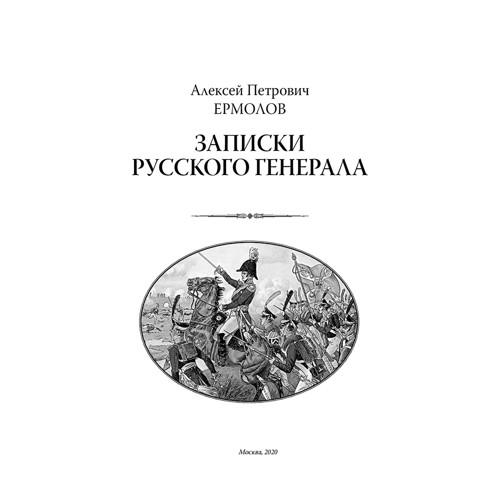 Книга "Алексей Ермолов (подарочная книга, кожаный переплет)" - 6