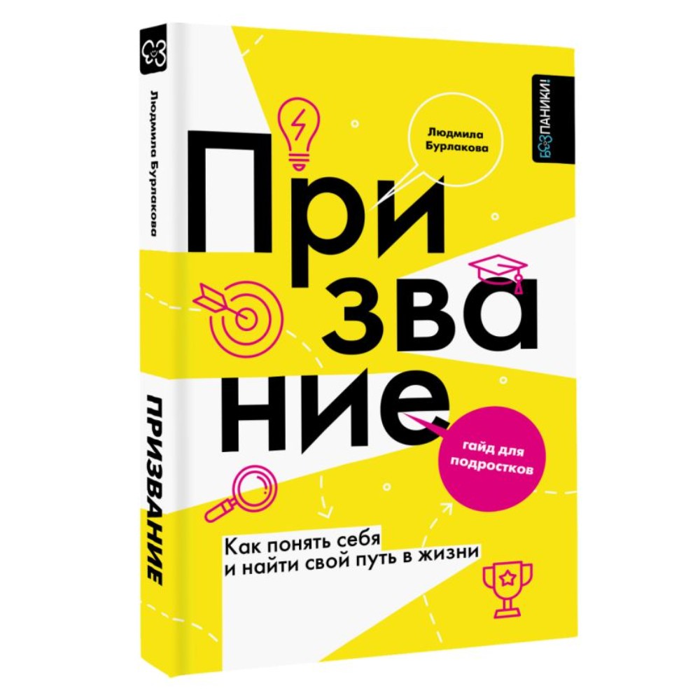 Книга "Призвание. Как понять себя и найти свой путь в жизни: гайд для подростков", Людмила Бурлакова