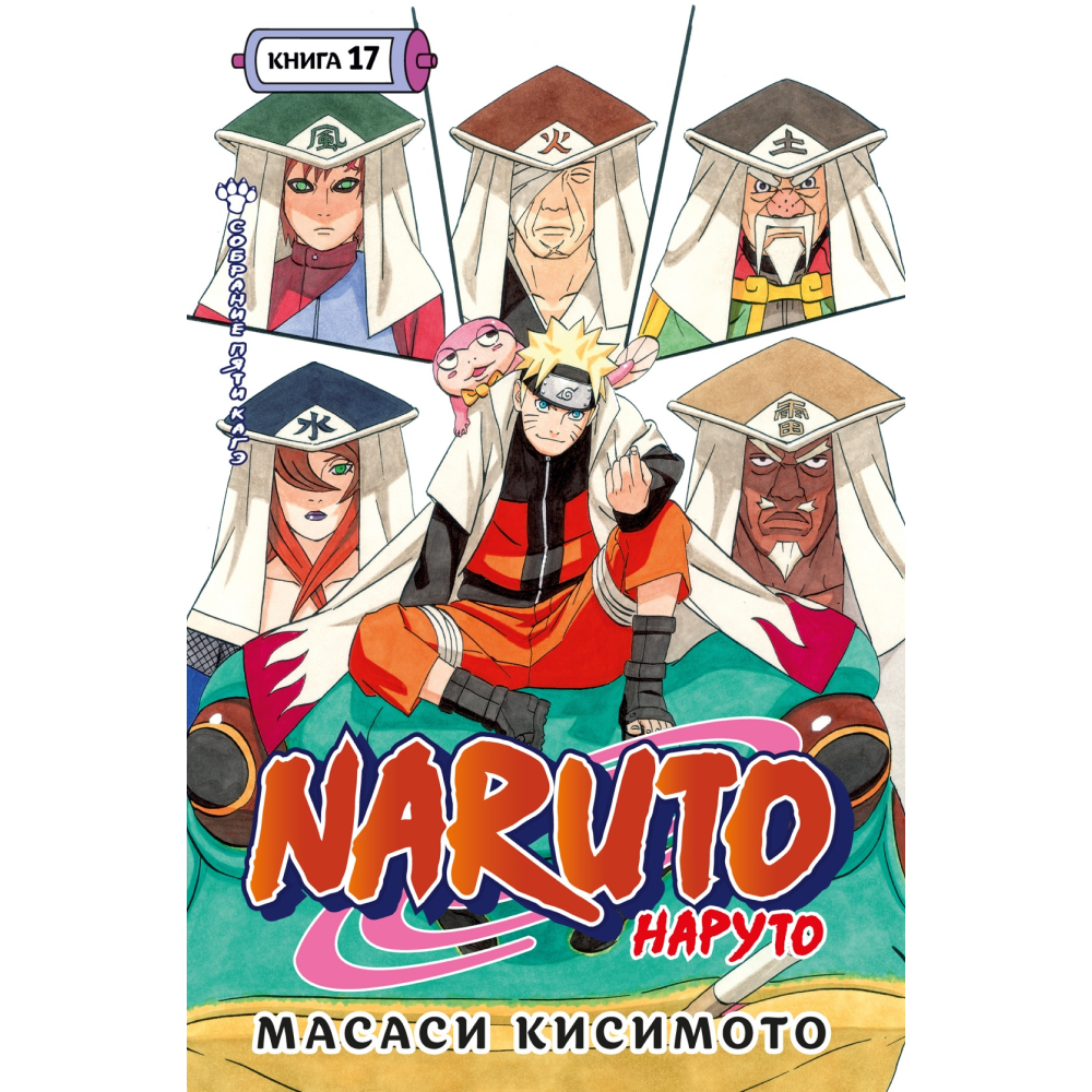 Книга "Naruto. Наруто. Книга 17. Собрание пяти кагэ", Кисимото М.