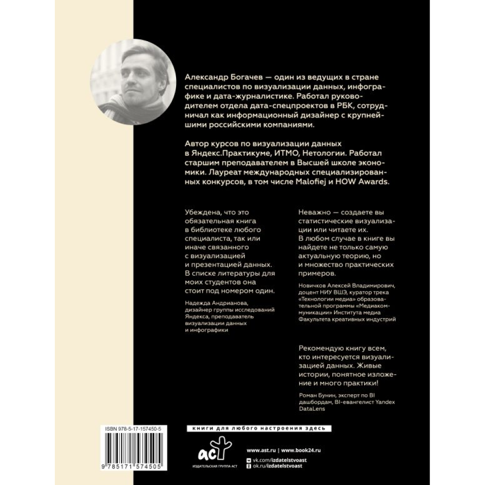 Книга "Графики, которые убеждают всех", Александр Богачев