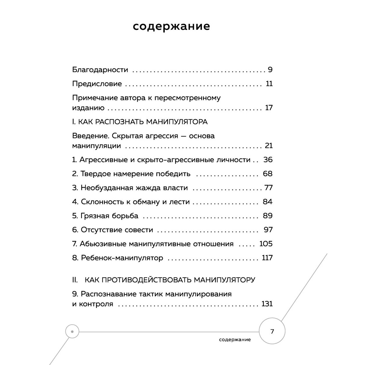 Книга "Манипулятор в овечьей шкуре. Как не стать жертвой его уловок", Джордж Саймон