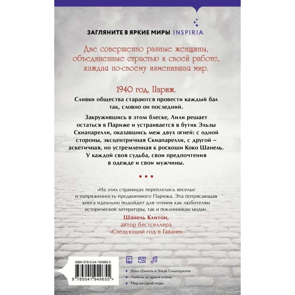 Книга "Бросить вызов Коко Шанель", Макин Д. 