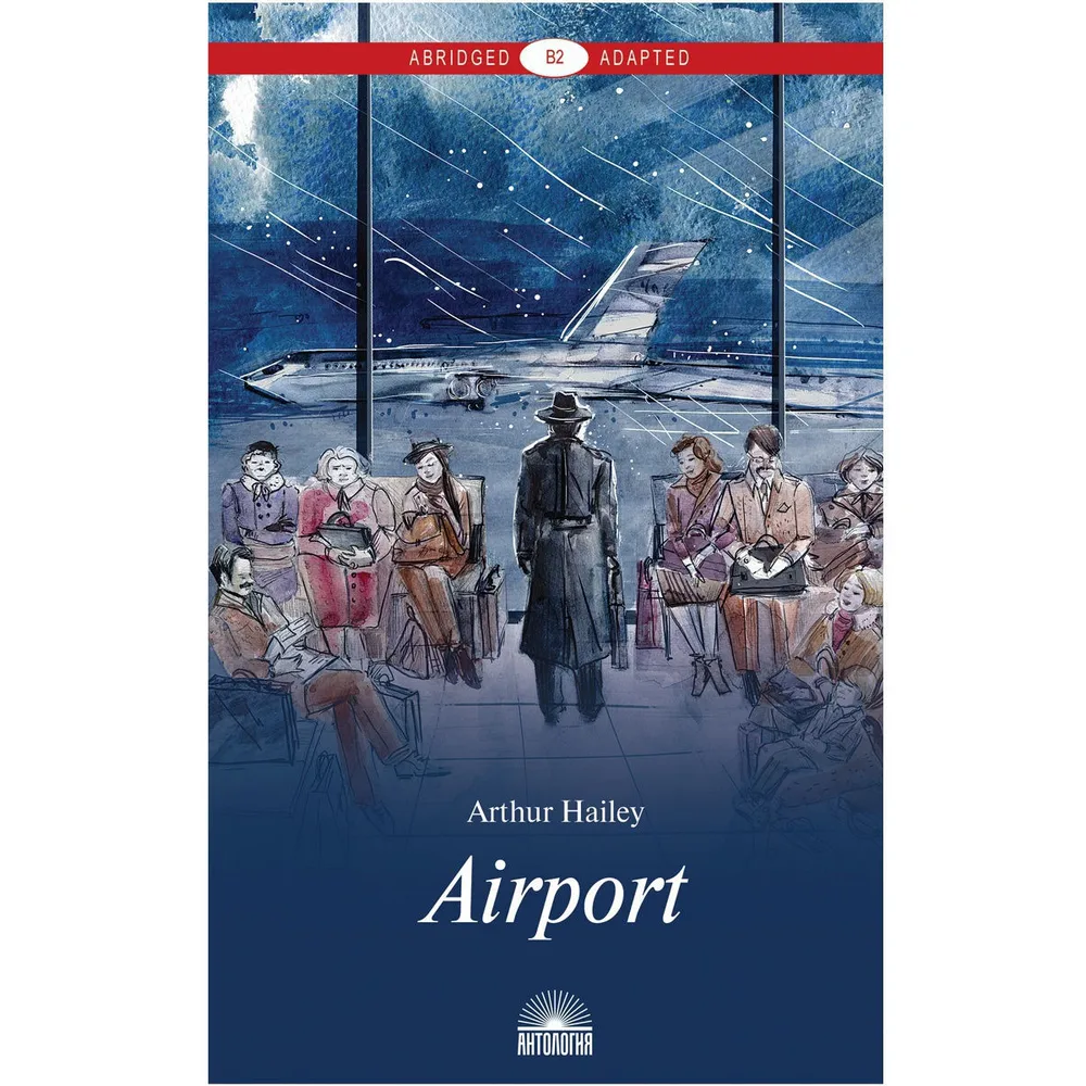 Книга на английском языке "Airport", Хейли А. 