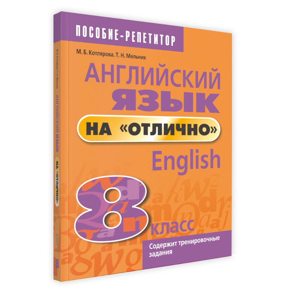 Книга "Английский язык на "отлично". 8 класс: пособие для учащихся учреждений общего среднего образования", М. Котлярова, Т. Мельник.