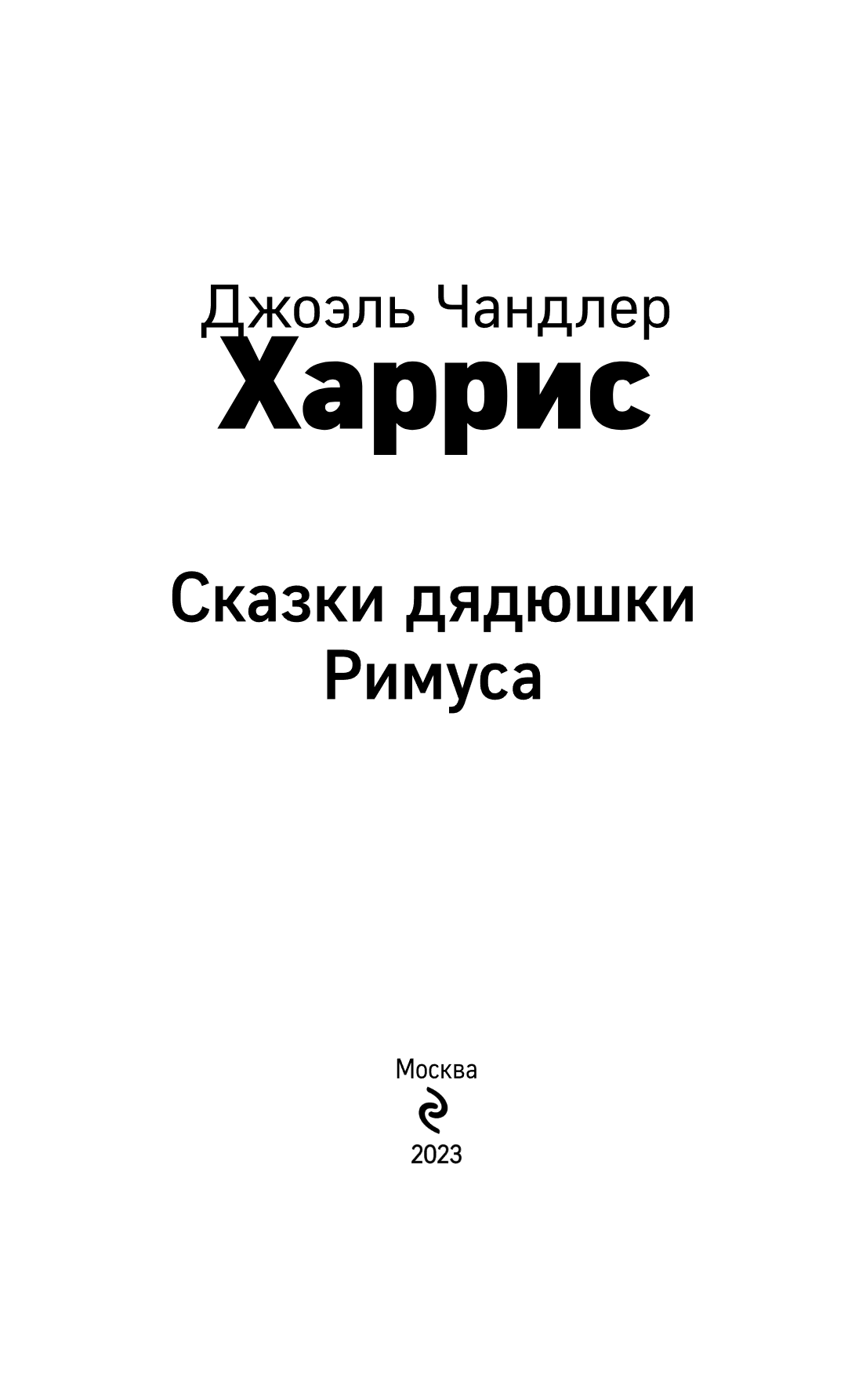 Книга "Уютная классика. Сказки дядюшки Римуса", Джоэль Харрис - 7