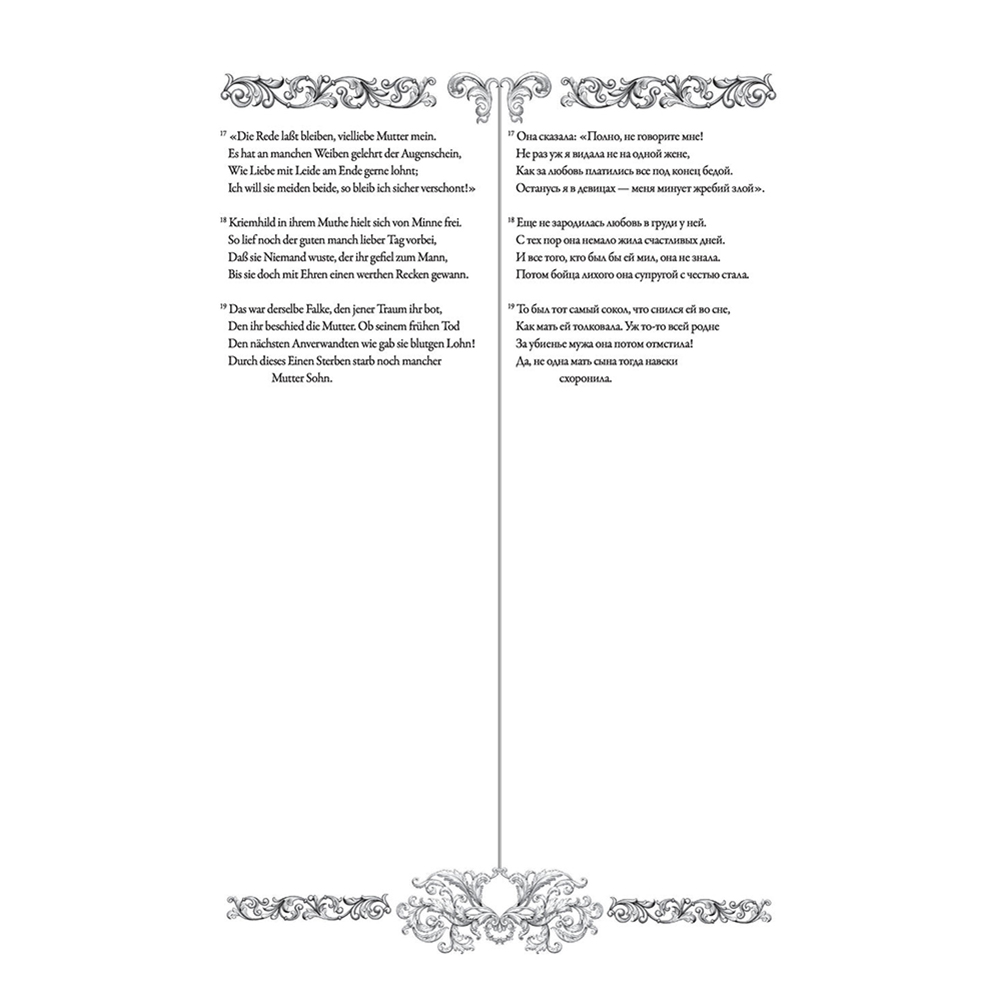 Книга на немецком языке "Песнь о Нибелунгах = Das Nibelungenlied" - 6