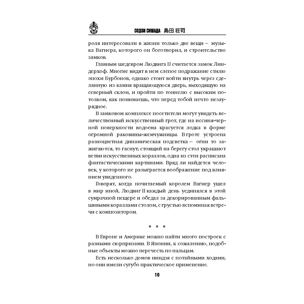 Книга "Дом кривых стен", Содзи Симада - 9