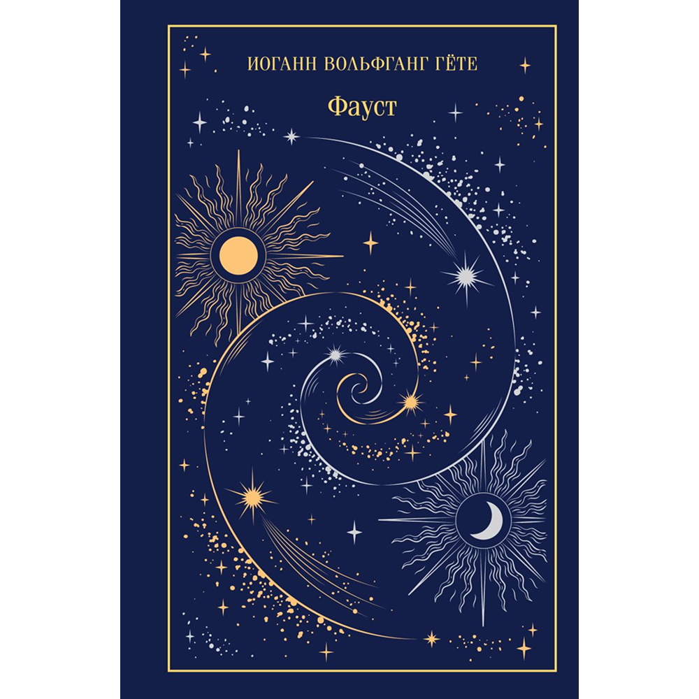 Книга "Магистраль. Колл. Фауст", Иоганн Вольфганг фон Гете