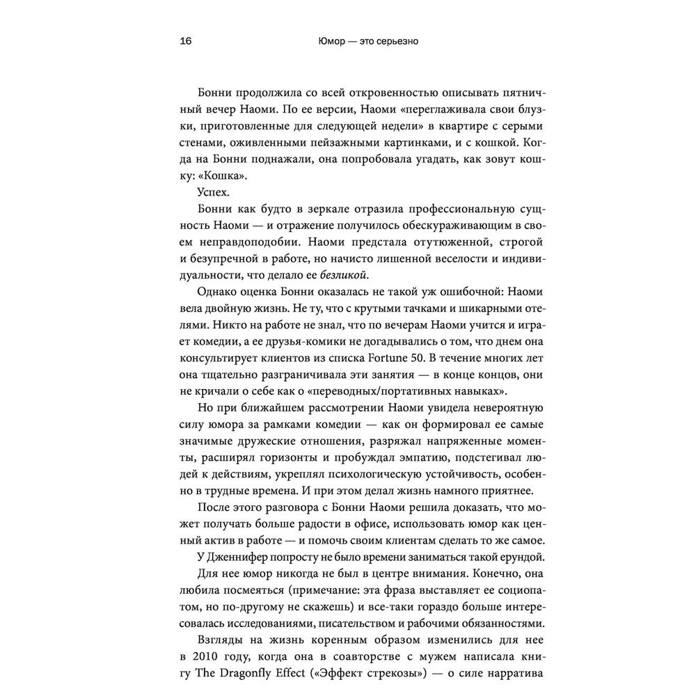 Книга "Юмор — это серьезно. Ваше секретное оружие в бизнесе и жизни", Аакер Дж., Багдонас Н. - 8