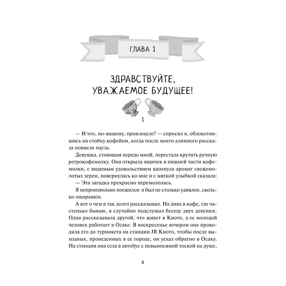 Книга "Тайны кофейни в Киото. Том 2", Такума Окадзаки
