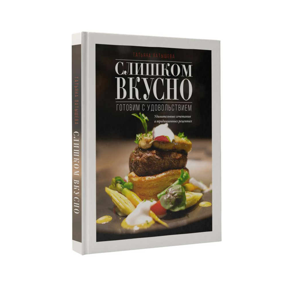Книга "Слишком вкусно. Готовим с удовольствием!", Латышева Т.