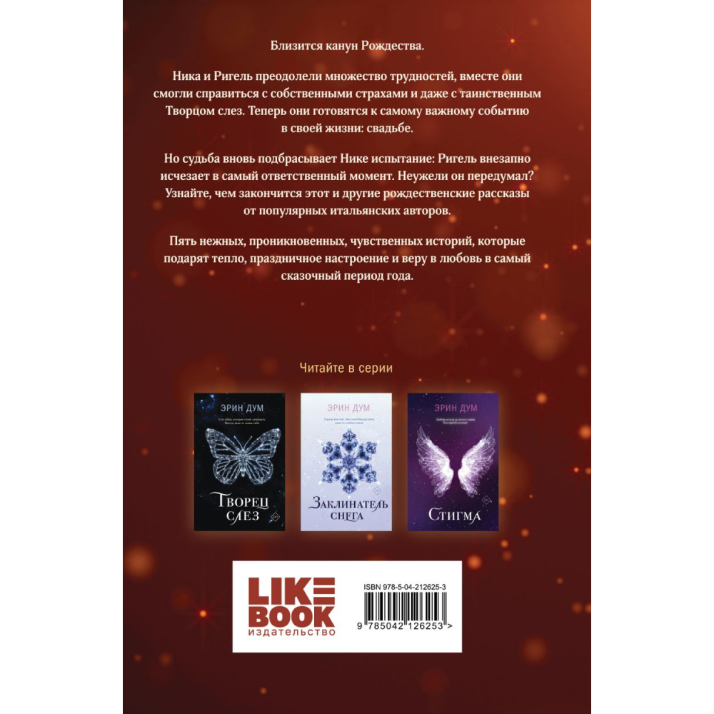 Книга "Сладкое Рождество", Эрин Дум - 2