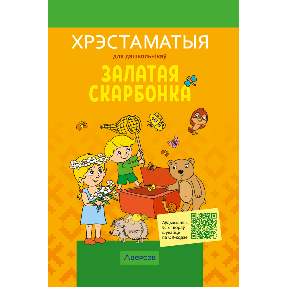Книга "Залатая скарбонка. Хрэстаматыя для дашкольнікаў"