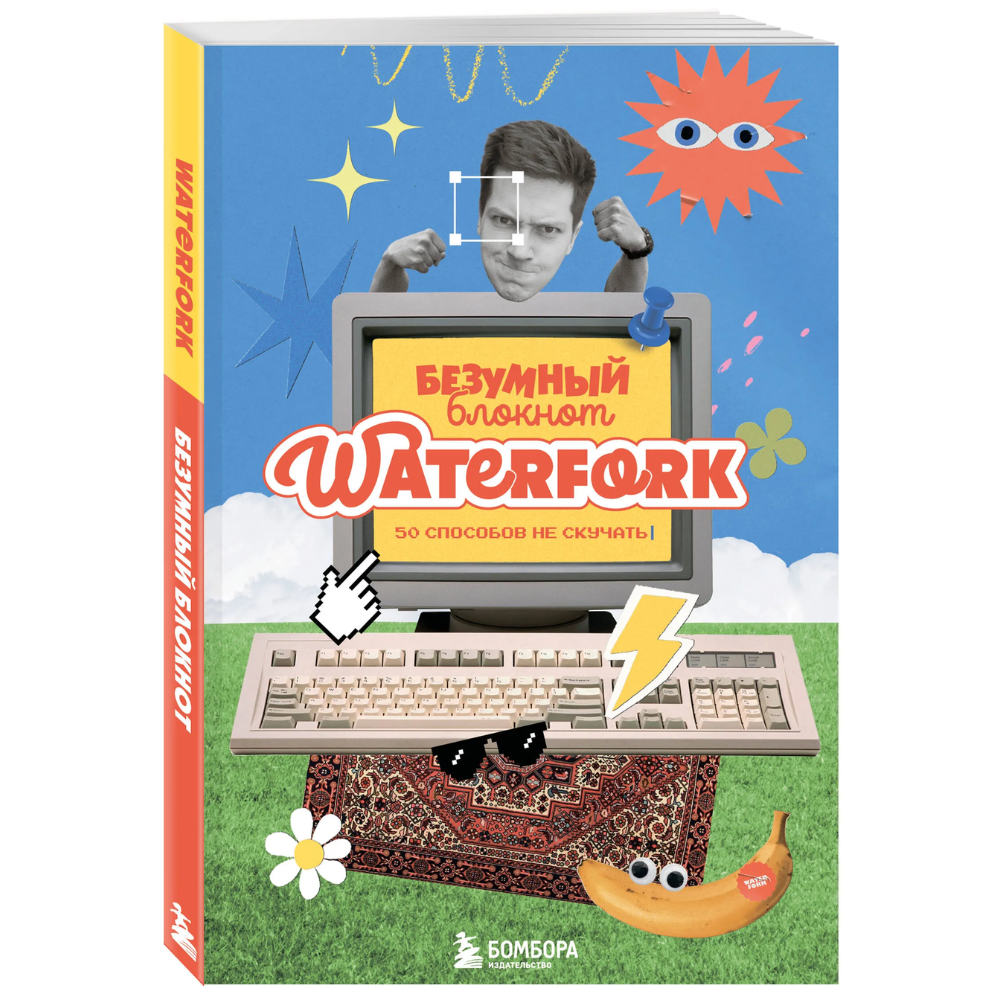 Блокнот "Безумный блокнот Waterfork. 50 способов не скучать"