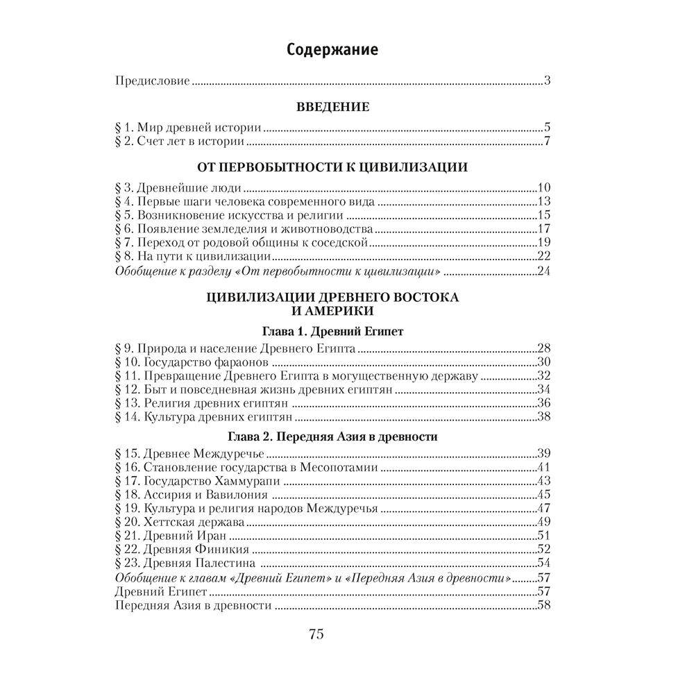 История Древнего мира. 5 класс. Практикум. Часть 1, Кошелев В.С., Байдакова Н.В. - 7