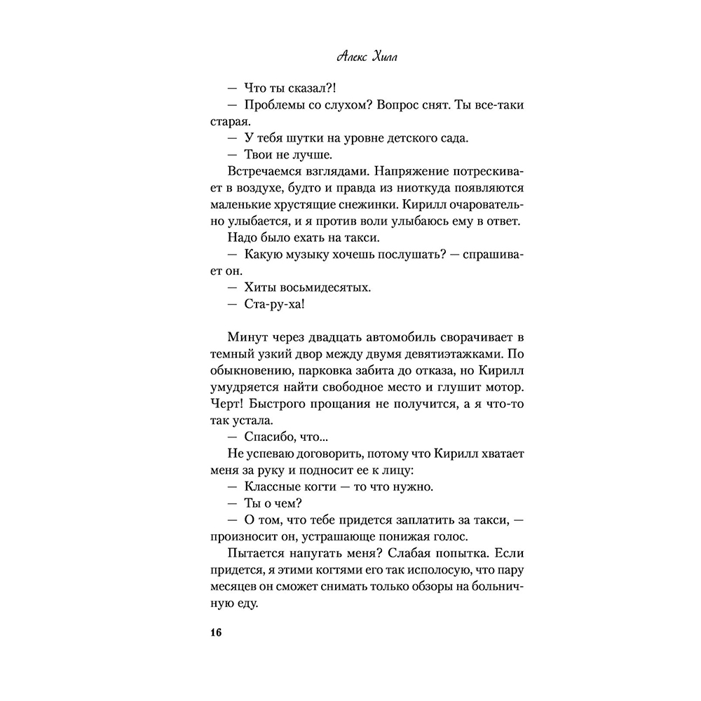 Книга "Найди 5 отличий", Алекс Хилл - 15