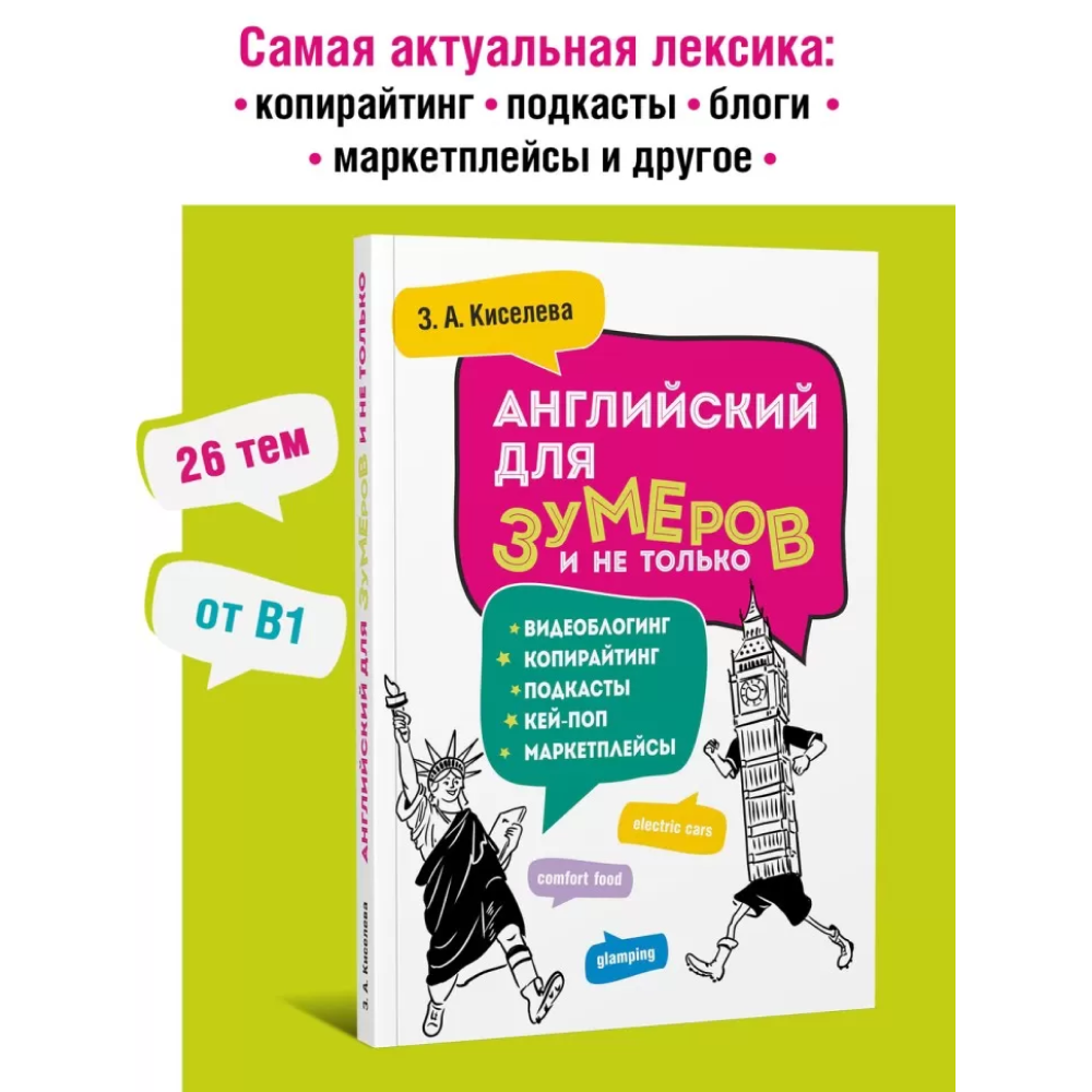 Книга "Английский для зумеров и не только", Зоя Киселева