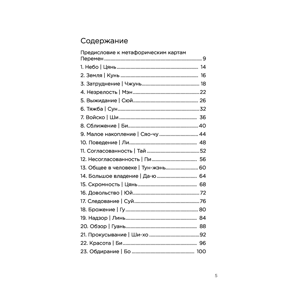 Метафорические карты перемен. И-цзин Бронислава Виногродского, Бронислав Виногродский - 5
