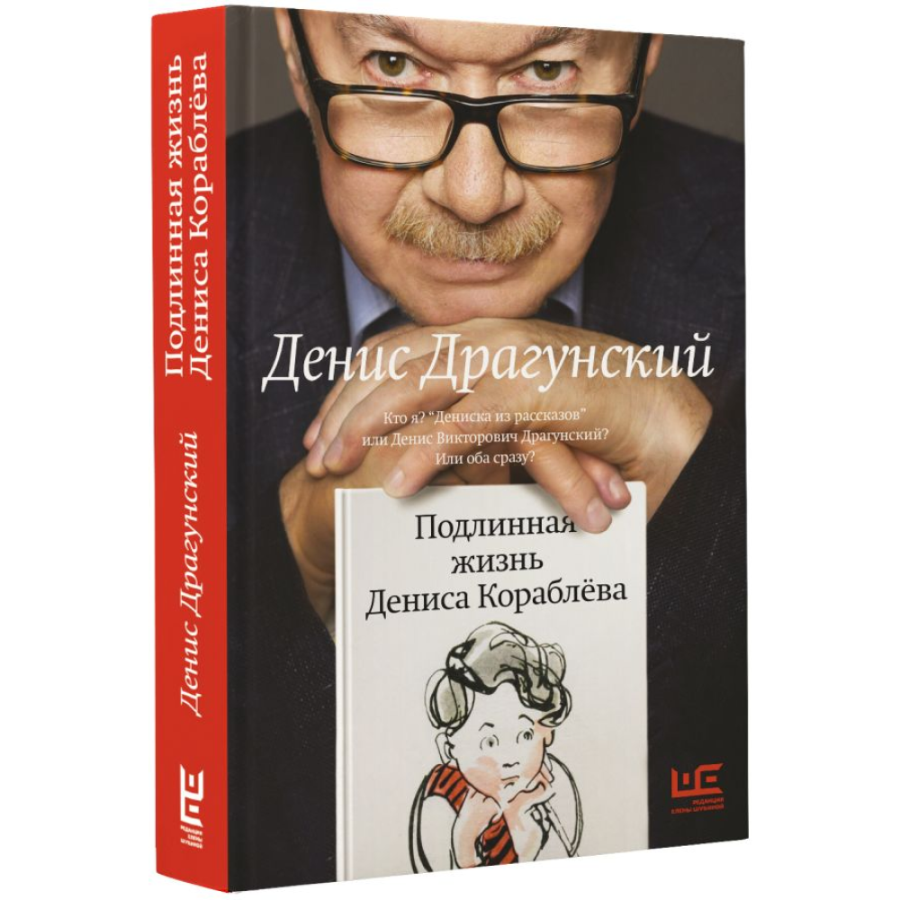 Книга "Подлинная жизнь Дениса Кораблёва", Денис Драгунский, -30%