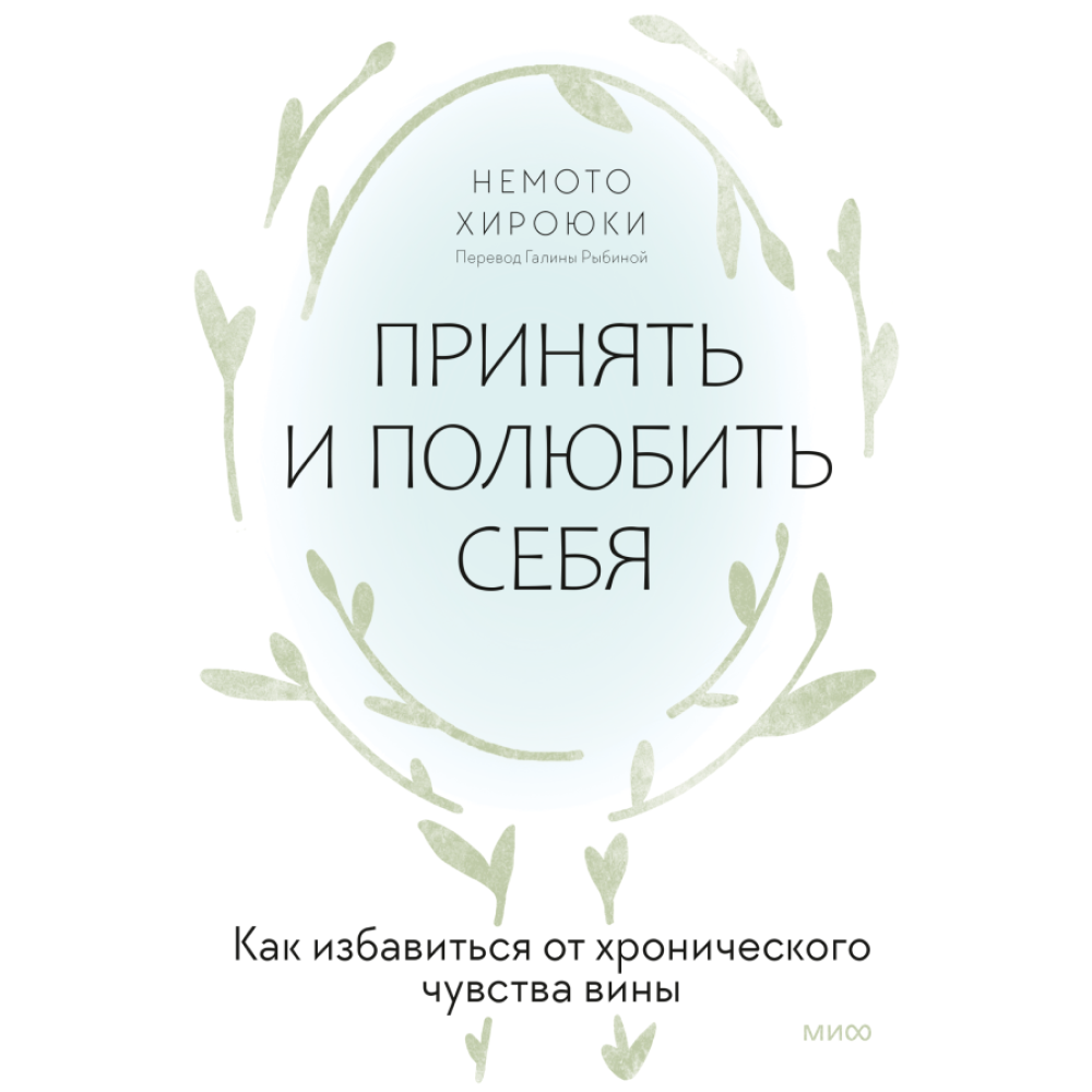 Книга "Принять и полюбить себя. Как избавиться от хронического чувства вины", Нэмото Хироюки