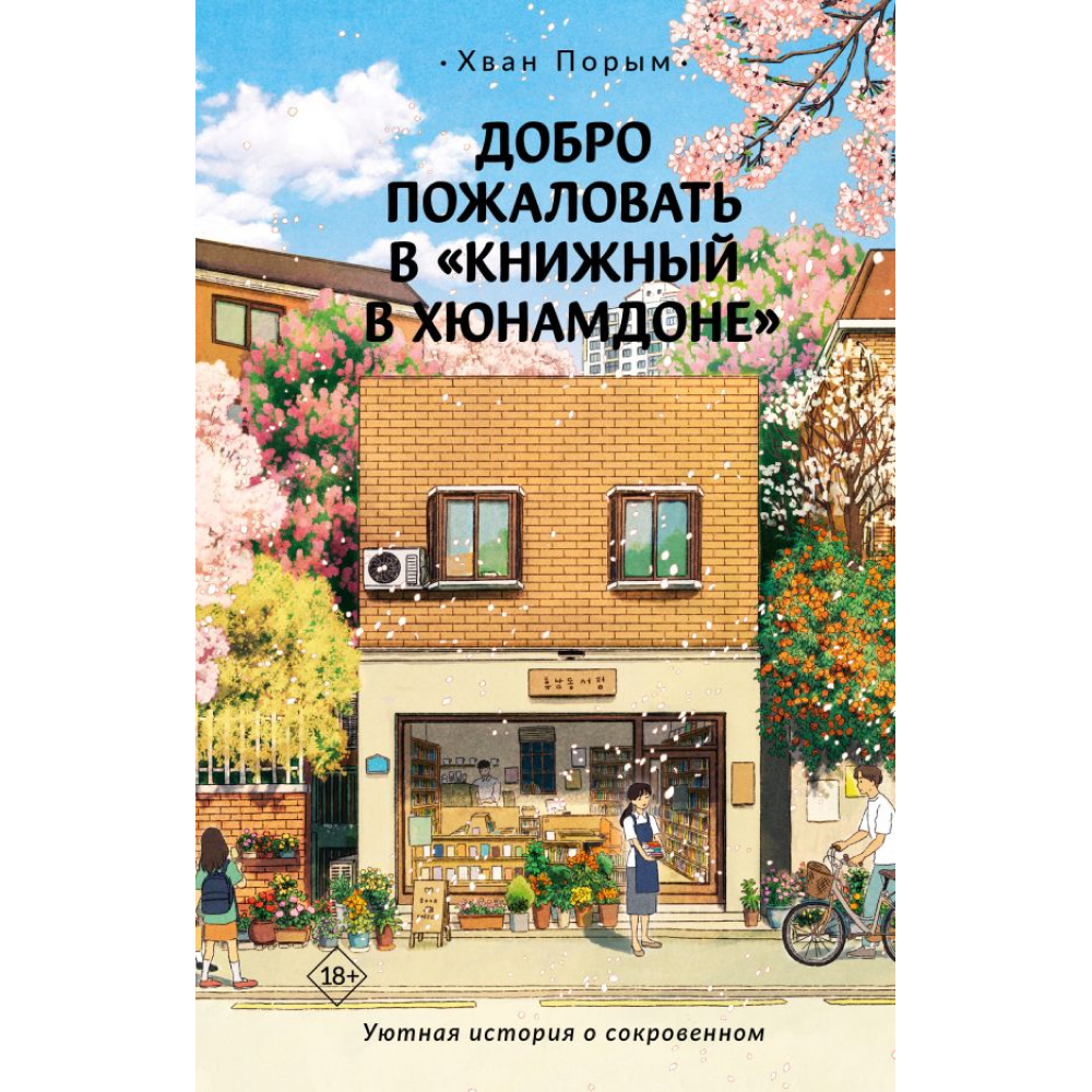Книга "Добро пожаловать в «Книжный в Хюнамдоне»", Хван Порым