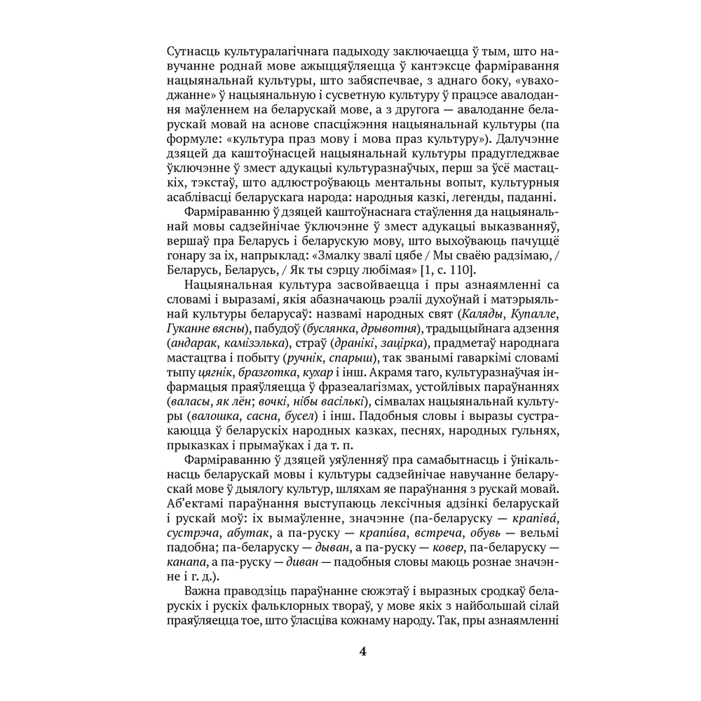 Книга "Развіццё беларускага маўлення дашкольнікаў. 4-5 гадоў", Старжынская Н. С. - 3
