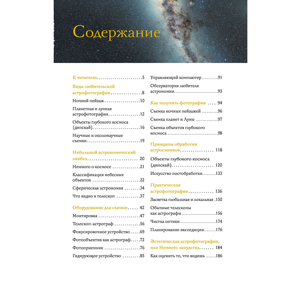 Книга "Как фотографировать звезды. Практический гид по астрофотографии", Андрей Кузнецов - 3