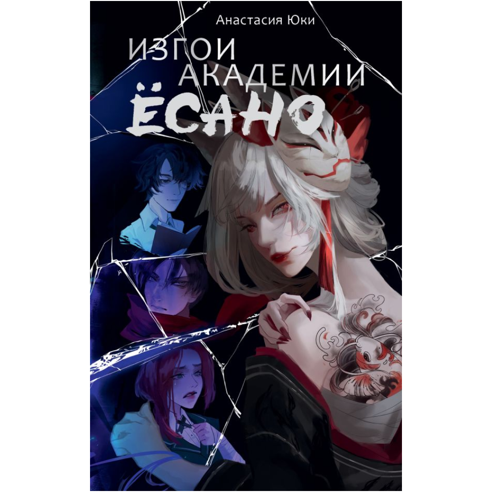 Книга "Изгои академии Ёсано", Юки А.