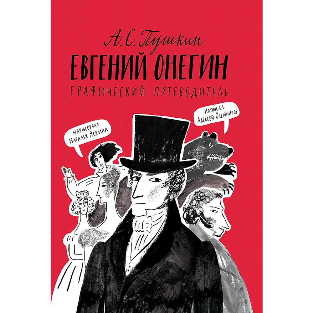 Книга "Евгений Онегин. Графический путеводитель", Алексей Олейников
