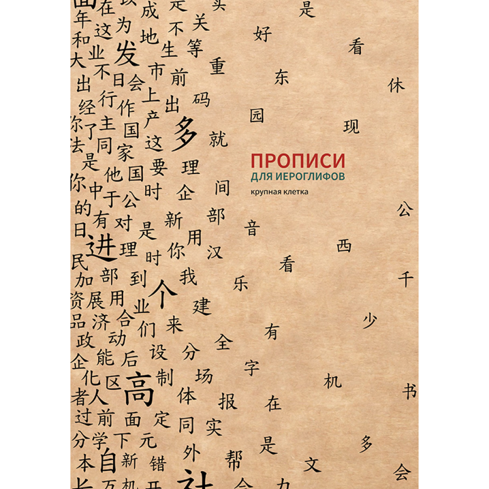 Пропись "Прописи для китайских иероглифов. Крупная клетка", 185х260 мм