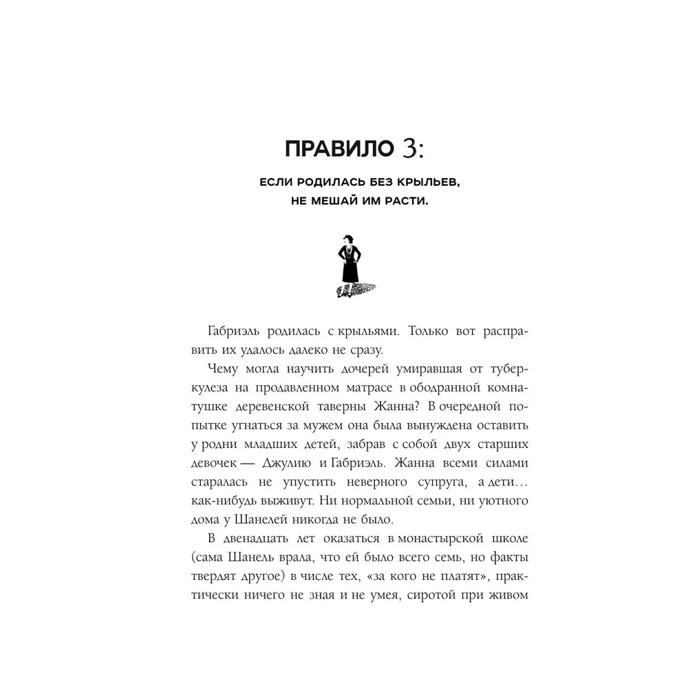 Книга "50 правил Коко Шанель", Елена Арнольди - 11