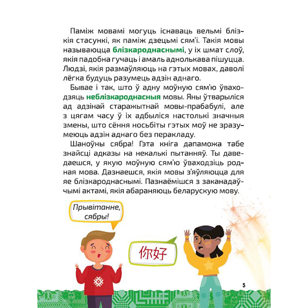 Книга "Вялікая энцыклапедыя маленькага прафесара. Таямніцы беларускай мовы", Сяргей Зелянко - 4
