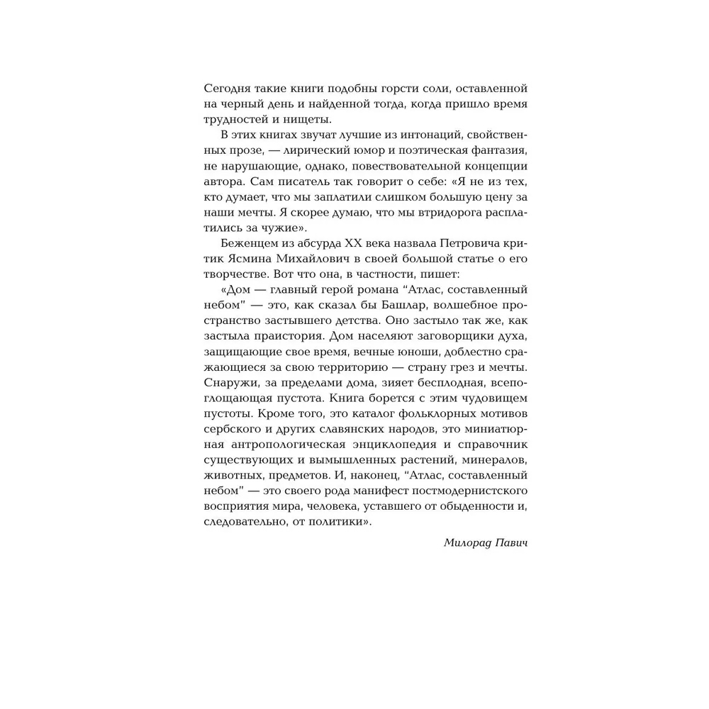Книга "Жемчужина, Атлас, составленный небом", Горан Петрович - 3