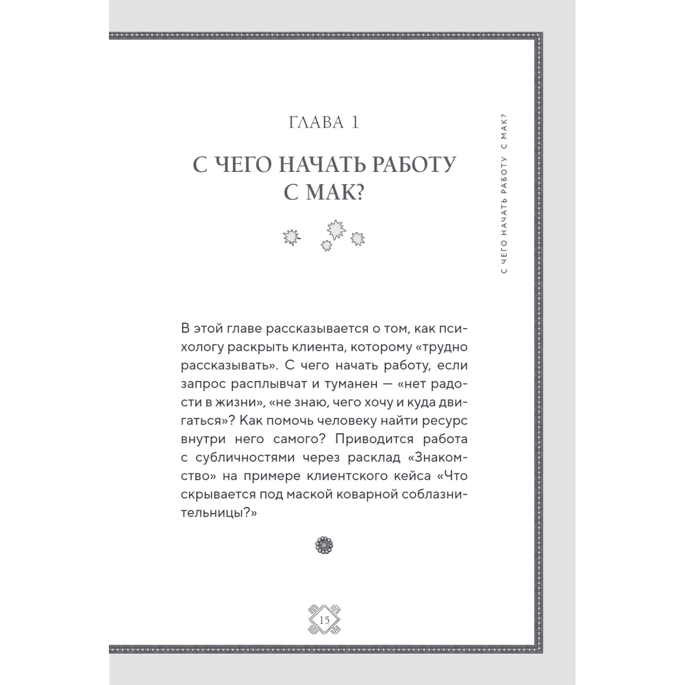 Книга "Метафорические карты. Волшебный портал в подсознание. Как работать с МАК и расшифровывать их", Елена Киселева - 9